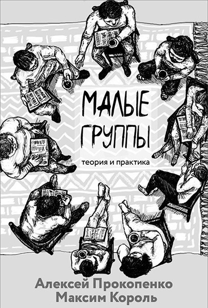

Малые группы. Теория и практика. А. Прокопенко и М.Король