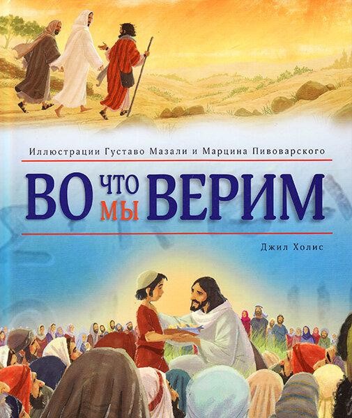 

Во что мы верим. Джил Холис