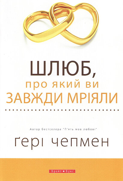 

Шлюб, про який ви завжди мріяли. Гері Чепмен