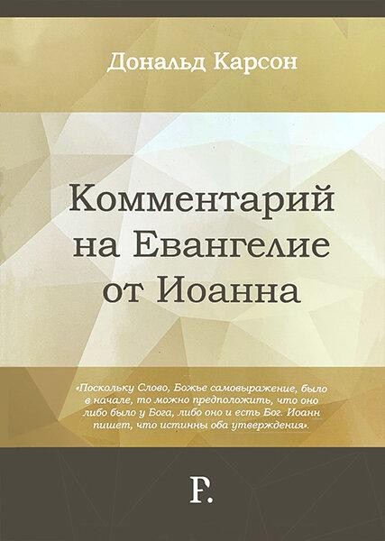 

«Комментарий на Евангелие от Иоанна» Дональд Карсон