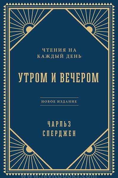 

Утром и вечером. Чтения на каждый день. Чарльз Сперджен