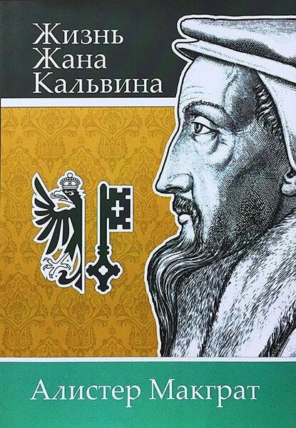 

Жизнь Жана Кальвина. Алистер Макграт (уценка, слегка ударен уголок)