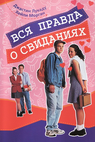 

Вся правда о свиданиях. Джастин Лукаду, Хейли Морган (уценка, слегка ударен уголок)