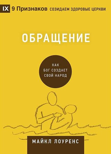 

Обращение. Как Бог создает Свой народ. Майкл Лоуренс
