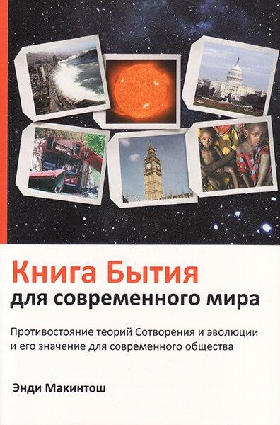 

Книга Бытия для современного мира. Энди Макинтош
