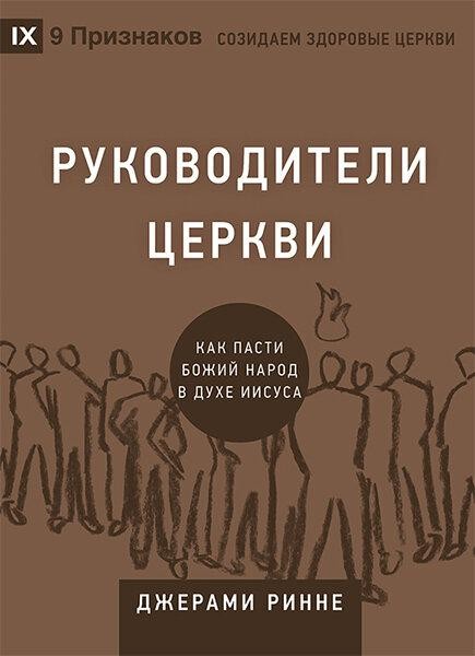 

Руководители церкви. Как пасти Божий народ в духе Иисуса. Джерами Ринне