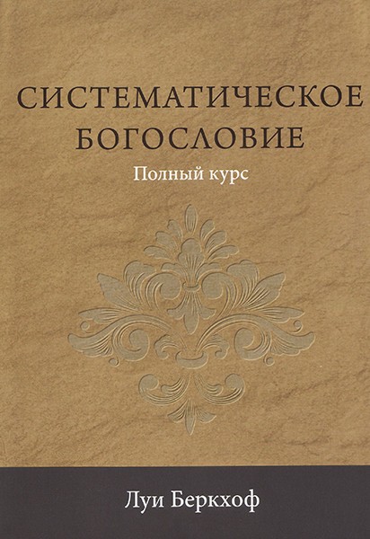 

Систематическое богословие. Полный курс. Луи Беркхоф