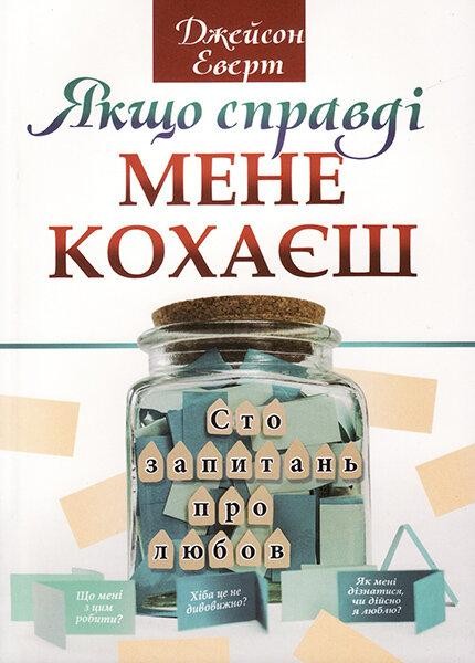 

Якщо справді мене кохаєш. Сто запитань про любов. Джейсон Еверт