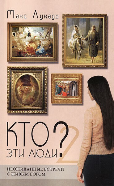 

Кто эти люди 2 часть. Макс Лукадо (уценка, ударен уголок)