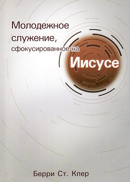 

Молодежное служение, сфокусированное на Иисусе. Берри Сент-Клер