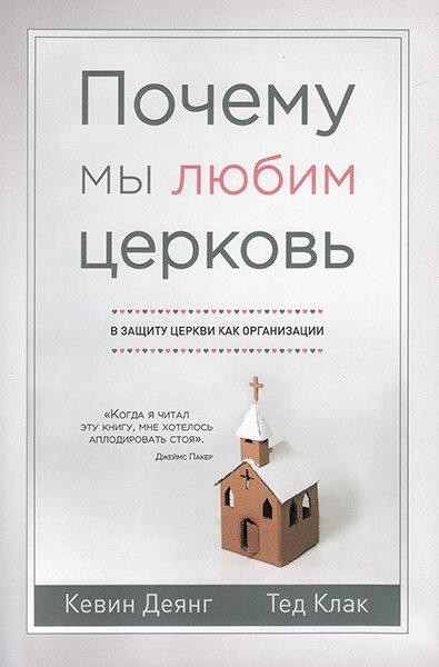

Почему мы любим церковь. В защиту церкви как организации. Кевин Деянг и Тед Клак