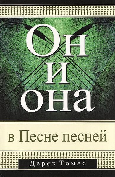 

Он и она в Песне песней. Дерек Томас