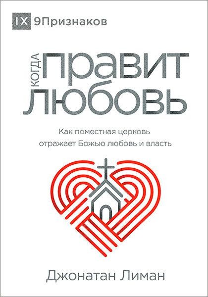 

«Когда правит любовь» Джонатан Лиман