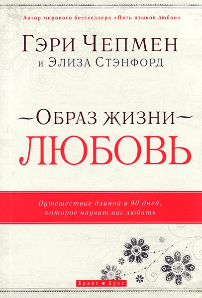 

Образ жизни - любовь. Гэри Чепмен и Элиза Стэнфорд (уценка, надрыв лицевой стороны обложки)