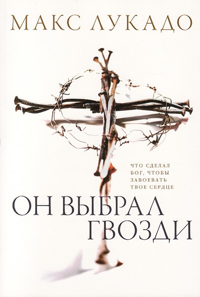 

Он выбрал гвозди. Макс Лукадо (уценка, слегка ударен уголок)