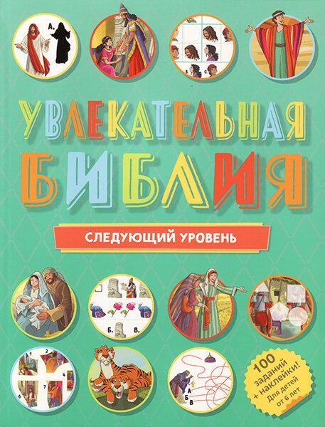 

Увлекательная Библия (следующий уровень)