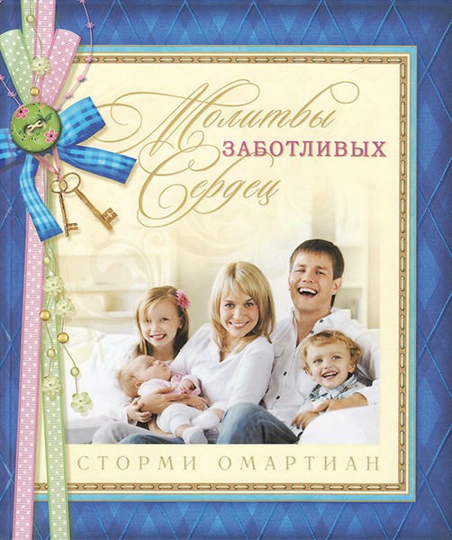 

Молитвы заботливых сердец. Сторми Омартиан