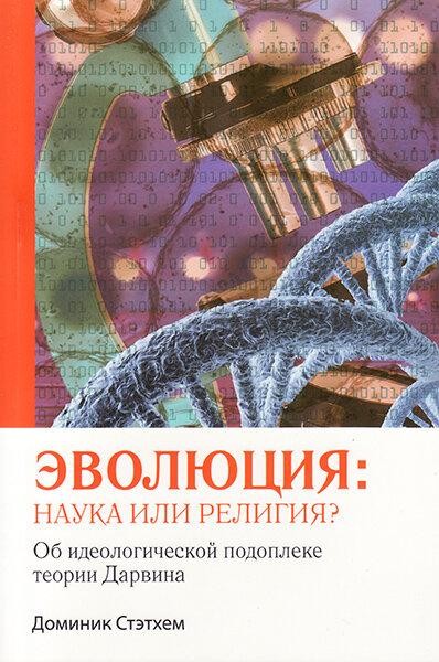 

Эволюция: наука или религия Об идеологической подоплеке теории Дарвина. Доминик Стэтхем