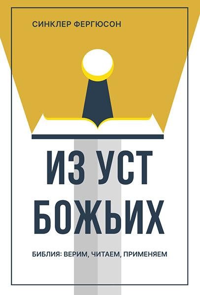 

Из уст Божьих. Синклер Фергюсон