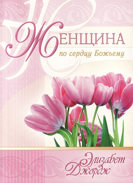 

Женщина по сердцу Божьему. Элизабет Джордж