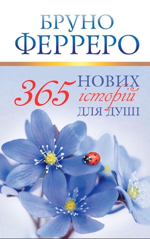 

365 нових історій для душі. Бруно Ферреро