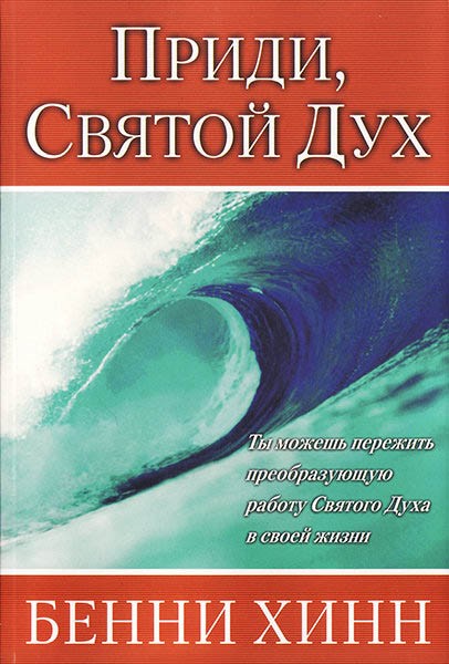 

Приди, Святой Дух. Бенни Хинн (уценка, витринный образец)