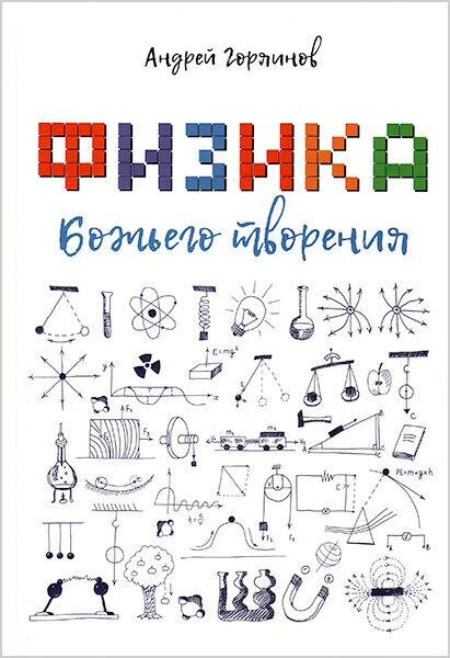 

Физика Божьего творения. Андрей Горяинов