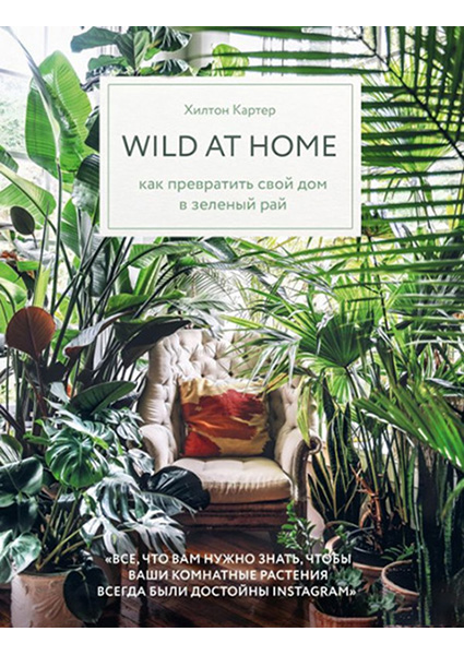 

Wild at home. Как превратить свой дом в зеленый рай 89687