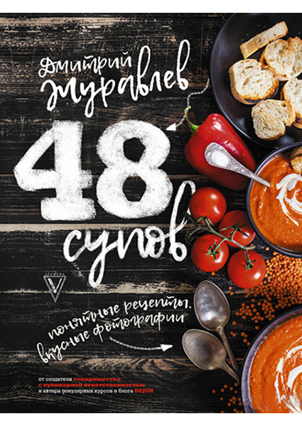 

48 супов 89653