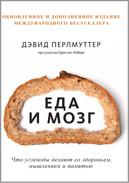 

Еда и мозг. Что углеводы делают со здоровьем, мышлением и памятью 89181