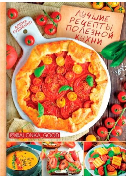 

Лучшие рецепты полезной кухни 91763