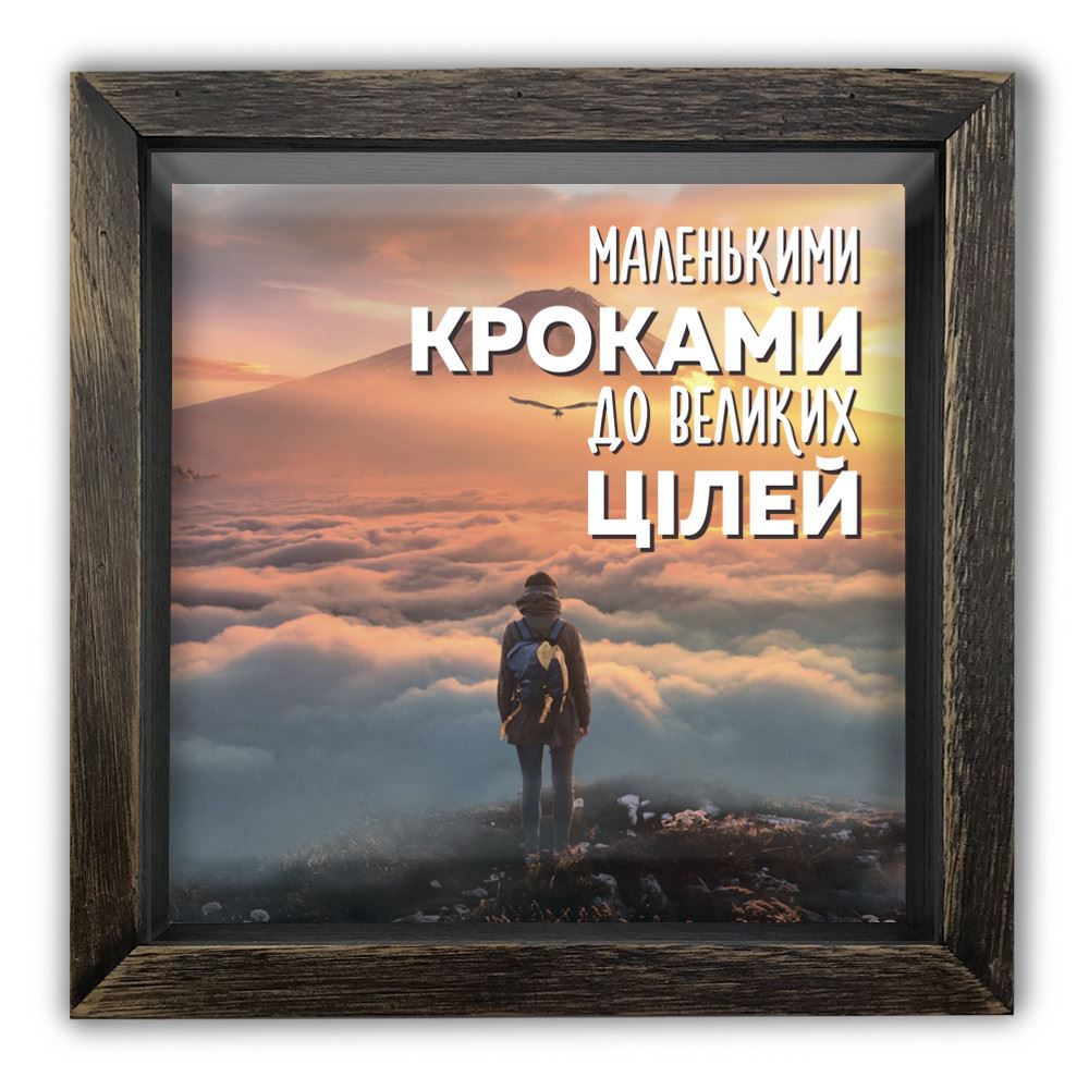 

Дерев'яна копілка (скарбничка) 20 20 см "Маленькими кроками" чоловік на вершині гори, коричнева вінтажна