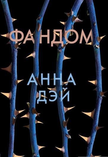 

Книга Фандом. Автор - Анна Дэй (Робинс)