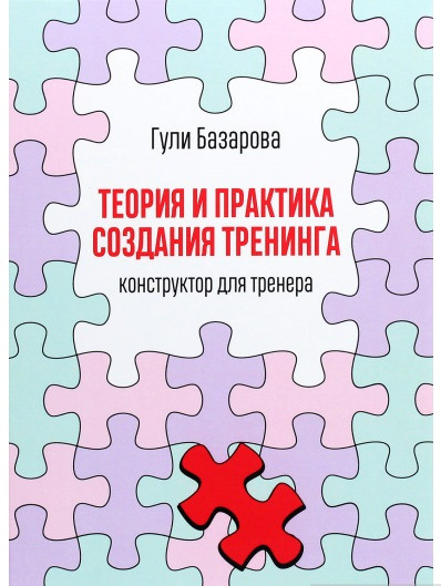 

Книга Теория и практика создания тренинга. Конструктор для тренера. Автор - Гули Базарова (Олимп)