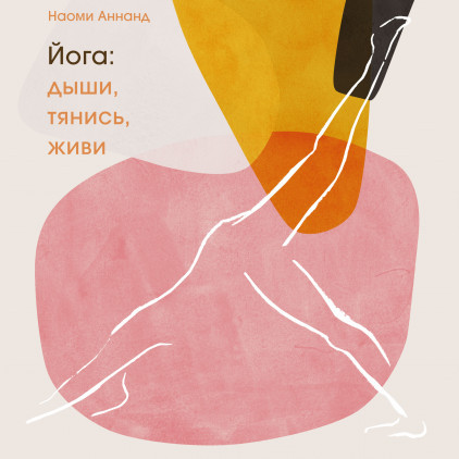 

Книга Йога. Дыши, тянись, живи. Автор - Наоми Аннанд (МИФ)