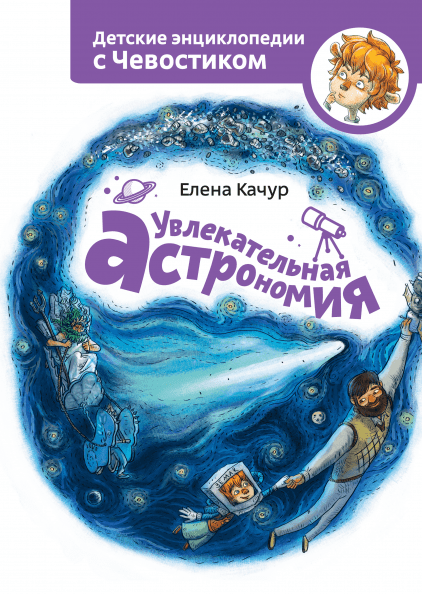 

Книга Увлекательная астрономия. Автор - Елена Качур (МИФ)