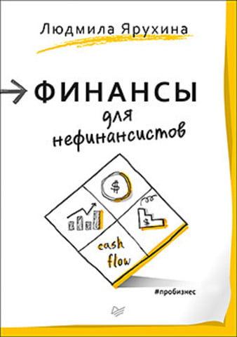 

Книга Финансы для нефинансистов. Автор - Людмила Ярухина (Питер)