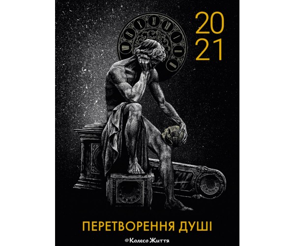 

Календарь Преобразование души на 2021 год | настенный | Колесо Жизни