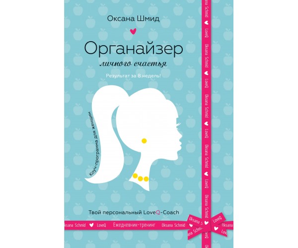 

Книга Органайзер личного счастья | Оксана Шмид