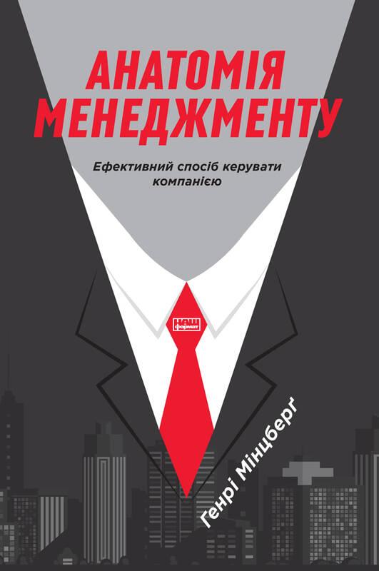 

Анатомія менеджменту. Ефективний спосіб керувати компанією | Генрі Мінцберґ