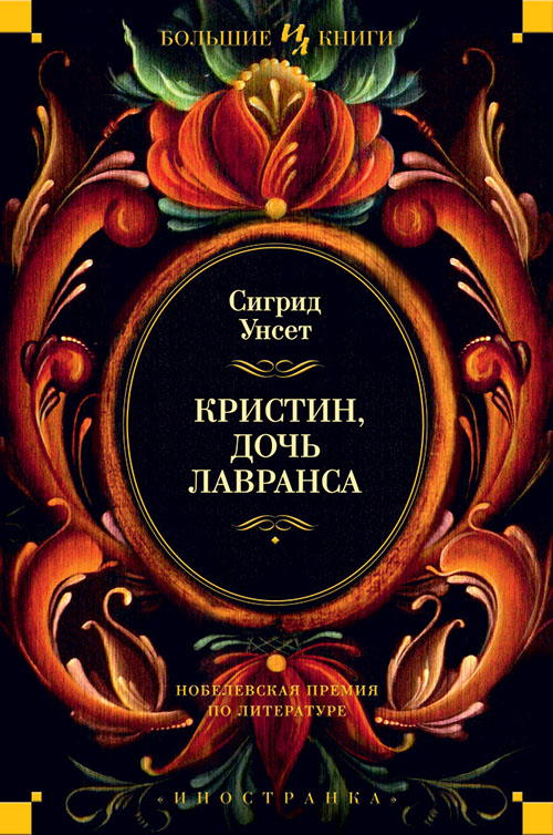 

Кристин, дочь Лавранса - Сигрид Унсет (978-5-389-13569-7)