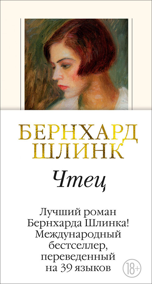 

Чтец - Бернхард Шлинк (978-5-389-16703-2)