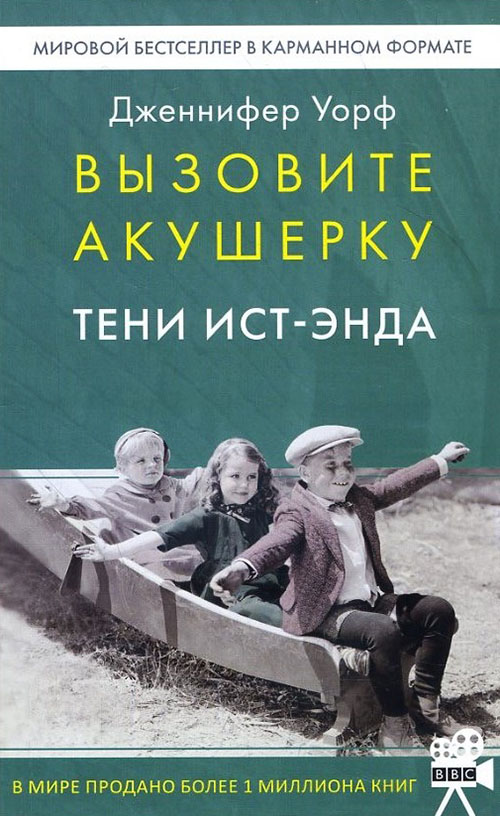 

Вызовите акушерку. Тени Ист-Энда - Дженнифер Уорф (978-5-6040083-8-6)
