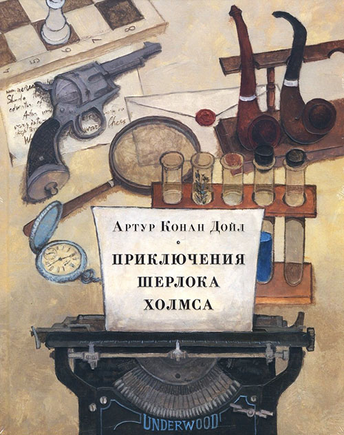 

Приключения Шерлока Холмса - Артур Конан Дойл (978-5-4335-0651-0)