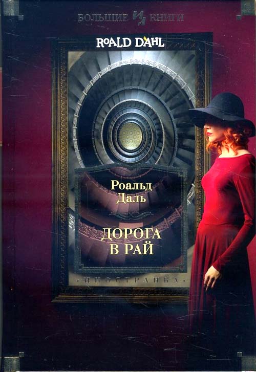 

Дорога в рай. Полное собрание рассказов - Роальд Даль (978-5-389-12381-6)