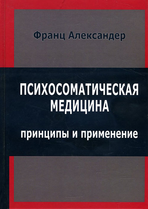 

Психосоматическая медицина. Принципы и применение - Франц Александер (978-5-88230-135-3)