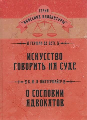 

Исскуство говорить на суде. О сословии адвокатов.