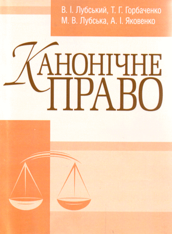 

Канонічне право.Підручник.