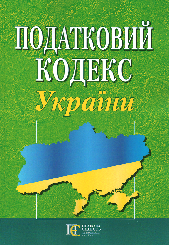 

Податковий кодекс України. Алерта