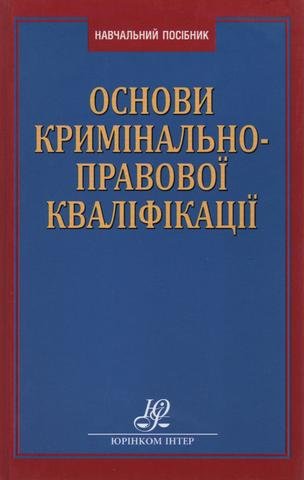 

Основи кримінально-правової кваліфікації